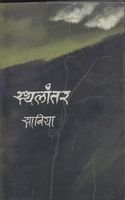 sthalantar (Paperback)