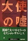 大使の嘘〈上〉 (扶桑社ミステリー) 大使の嘘〈上〉 (扶桑社ミステリー)