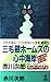 三毛猫ホームズの心中海岸 (カッパ・ノベルス)