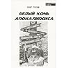 Белый Конь Апокалипсиса