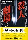 殺人劇場〈上〉