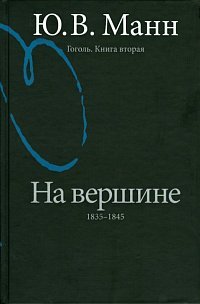 Гоголь. Книга вторая. На вершине: 1835-1845 (Hardcover)
