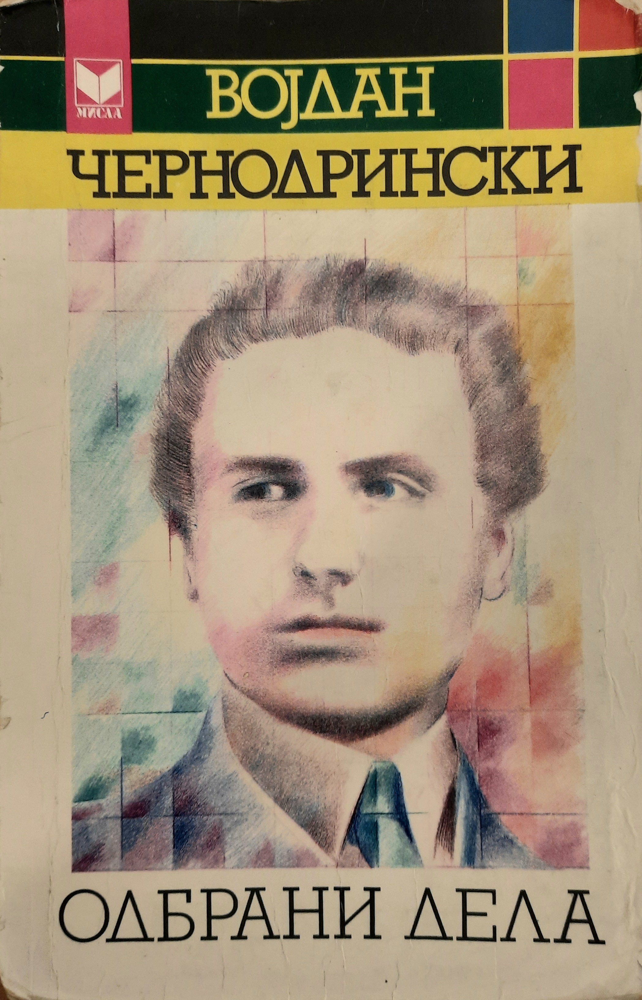 Одбрани дела