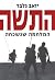 התשה :‏ ‏המלחמה שנשכחה