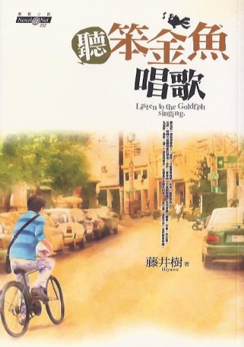 聽笨金魚唱歌
