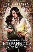 Академия Горгулий. Избранница дракона