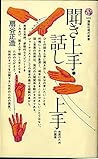 Kiki Jōzu Hanashi Jōzu: Shimin No Tame No Kōza