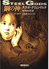 鋼の神 (創元ノヴェルズ)