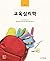 Educational Psychology (Korean Edition)