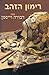 Rimon Hazahav - Hebrew Edit...