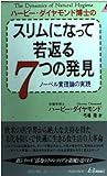 ハービー・ダイヤモンド博士のスリムになって若返る7つの発見―ノーベル賞理論の実践 (プレイブックス)