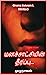 மனச்சாட்சியின் தீர்ப்பு/Suspense and thriller novel in tamil by Gnana Selvam L