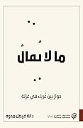 ما لا يقال: حوار بين غرباء في عزلة