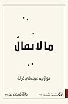 ما لا يقال: حوار ...