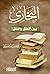 ‫البخاري بين العقل والنقل‬ by محمد الصوياني