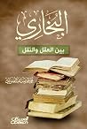 ‫البخاري بين العقل والنقل‬ by محمد الصوياني