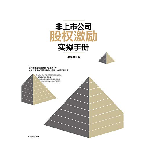 非上市公司股权激励实操手册 (Paperback)