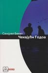 Cekajuci Godoa - tragikomedija u dva cina Cekajuci Godoa - tragikomedija u dva cina