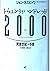 トウェンティハンドレッド(2000)―黄金世紀への予告