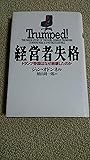 経営者失格―トランプ帝国はなぜ崩壊したのか