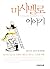 Korean Edition of Don't Eat the Marshmallow...Yet! by Joachim de Posada