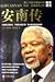 Kofi Annan Biography [Chinese Translation]