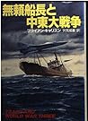 無頼船長と中東大戦争 (ハヤカワ文庫NV)