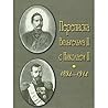 Memuary: Sobytiya i lyudi. 1878-1918. Perepiska Vil'gel'ma II s Nikolaem II/ Vil'gel'm II. Vil'gel'm II: Vospominaniya i mysli / Otto Bismark