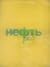 Нефть // Neft