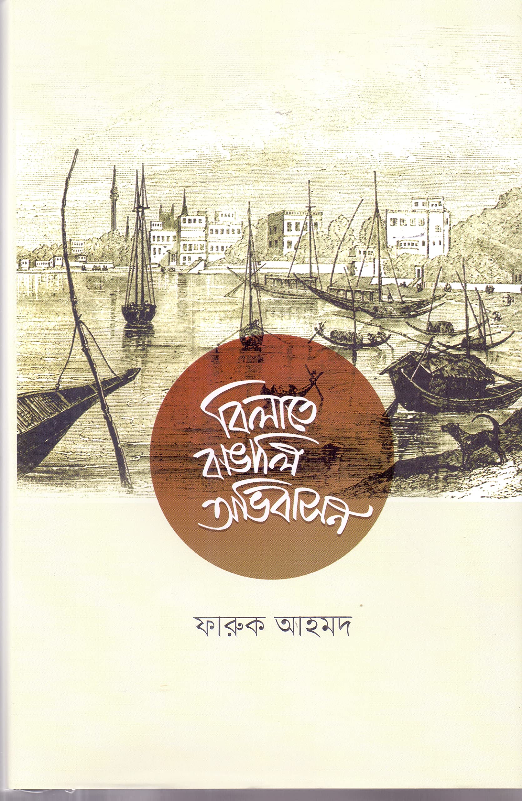 বিলাতে বাঙালি অভিবাসন (Hardcover)