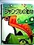 ジャングルの動物 (地球の自然と環境を考える絵本)