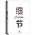 细节 如何轻松影响他人（影响力作者新作）