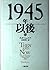 1945年以後〈下〉