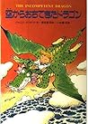 空からおちてきたドラゴン (世界こどもの文学)