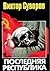 Последняя республика: Почему Советский Союз проиграл Вторую Мировую войну