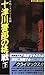 十津川警部の挑戦〈下〉 (ジョイ・ノベルス)