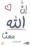 كتاب إن الله معنا...