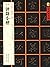 钟繇小楷(魏小楷)/书家案头必备碑帖100种/中国好字帖
