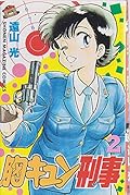 Mune Kyun Criminal 2 (Shonen Magazine Comics) (1987) ISBN: 4063112705 [Japanese Import]