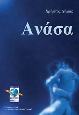 Ανάσα (Paperback)