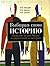 Vybiraya svoyu istoriyu. "Razvilki" na puti Rossii: ot ryurikovichey do oligarhov