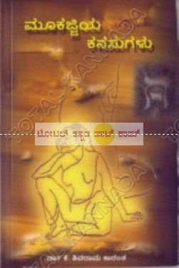 Mookajjiya Kanasugalu: Collection Of Drama (Paperback)