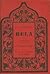 Bela (graded russian readers, three)
