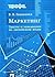 Маркетинг тексты и упражнения на английском языке