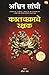 KALCHAKRACHE RAKSHAK/ कालचक...