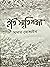 Eti Smritigandha By Sadat Hossain (Signed Copy by Author) ইতি স্মৃতিগন্ধা (হার্ডকভার)