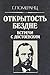 Otkrytostʹ bezdne: Vstrechi s Dostoevskim (Russian Edition)