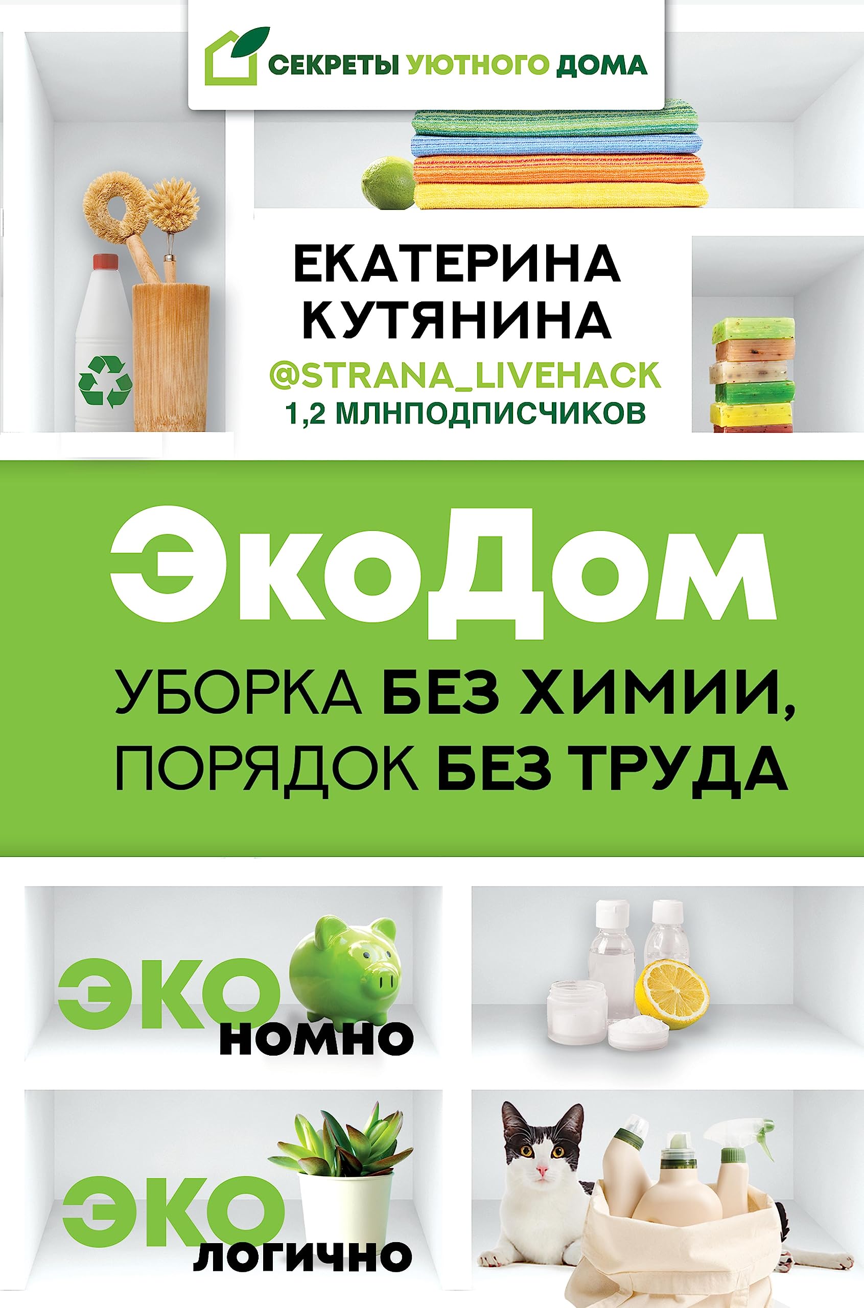 ЭкоДом. Уборка без химии, порядок без труда. ЭКОномно ЭКОлогично (Секреты уютного дома) (Russian Edition)