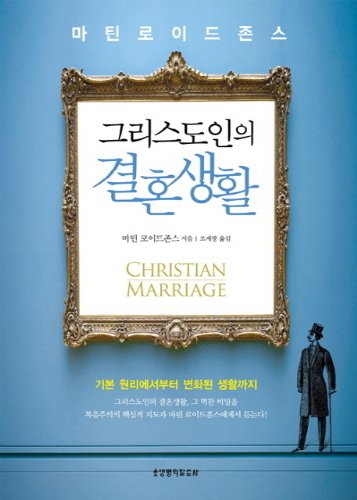 Christian marriage (Korean edition)