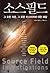 Source field (Korean Edition)